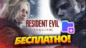 Как скачать и играть в RESIDENT EVIL 9 REQUIEM БЕСПЛАТНО (простой способ)