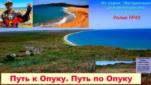 №562. Путь к Опуку, путь по Опуку на велосипеде