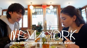 КАК МЫ ПРОВОДИМ НАШИ ВЁСЕЛЫЕ ДНИ В НЬЮ-ЙОРКЕ! | ВЛОГ