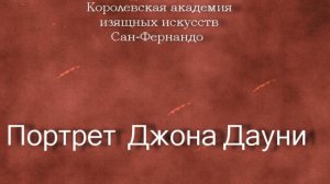 Портрет Джона Дауни.Халькон и Мендоса,Хосе Мария,Halcón y Mendoza,José María,описание,Королевская ак