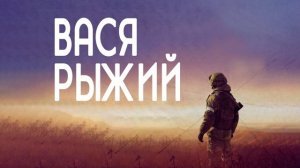 Вася рыжий
