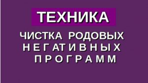 МОЩНАЯ ТЕХНИКА: 🌈 ЧИСТКА ВСЕХ НЕГАТИВНЫХ ПРОГРАММ РОДА❗️