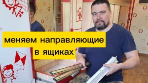 замена направляющих на ящиках шкафа