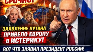 СРОЧНО! Заявление Путина Привело Европу в Истерику. ВОт что заявил Президент России