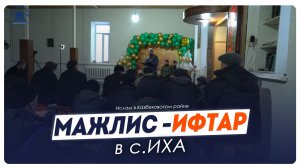 Мажлис - ифтар в с. Иха Казбековского района 2026г. | Ислам Казбековский | islam kazbekovskiy