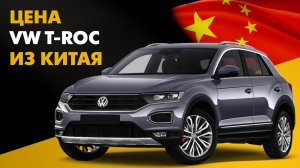 Цена Volkswagen T-Roc из Китая расчет стоимости Фольксваген Т-Рок из Китая