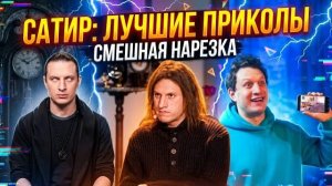 САТИР | САМЫЕ ЛУЧШИЕ ЗАВОЗЫ САТИРА КОТОРЫЕ РАЗНЕСЛИ ВСЕХ!!