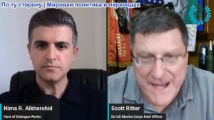 Нима Альхоршид - Скотт Риттер: США проиграли (видео удалят, копия в Вк, Max, Telegram)