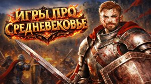Во что поиграть? ► Игры про средневековье