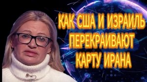 КАК США И ИЗРАИЛЬ ПЕРЕКРАИВАЮТ КАРТУ ИРАНА