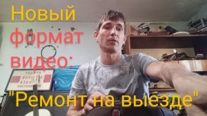 Новый формат видео | Ремонт на выезде Посудомоечная и Стиральная