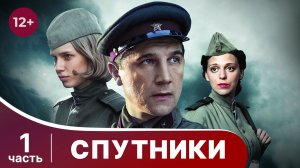 Спутники. Все серии с 1 по 4. Военная драма. Смотреть онлайн в хорошем качестве