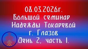 08.03.2026. Большой семинар Надежды Токаревой г. Глазов. День 2, часть 1.