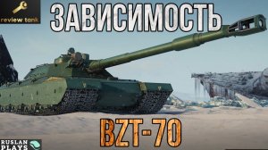 ОБЗОР BZT-70 ✔️ ВЫЗЫВАЕТ ЗАВИСИМОСТЬ !