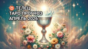 ♉ ТЕЛЕЦ ✨ ТАРО ПРОГНОЗ НА АПРЕЛЬ 2026