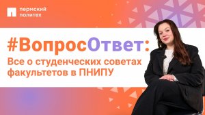 #ВопросОтвет: Валерия Швалева о студенческих советах факультетов ПНИПУ