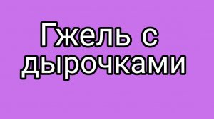 Про узкие плечи ДомосЁра и большевиков