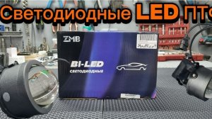 ПТФ Светодиодные лазерные Bi-Led модули в противотуманные фары для Лада Гранта FL Веста