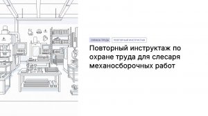 Инструктаж по охране труда для слесаря механосборочных работ