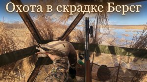 Скрадок для охоты Берег | Охота с подсадной уткой #12