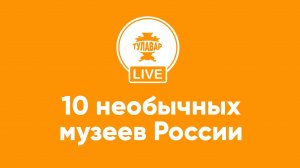 10 необычных музеев России