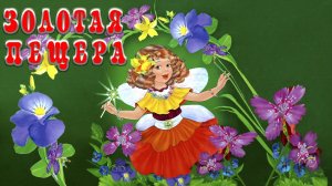 Золотая пещера 🌌👩 Ирина Гурина 📚 Сказки на каждый вечер