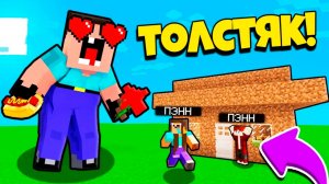 НУБ ЗАТРОЛЛЕН НЕВИДИМЫМ ПРО Майнкрафт но Нубик Толстяк Влюбился в девушку