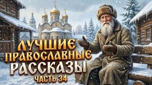 Золотая коллекция. Лучшие православные рассказы.  Сборник 34