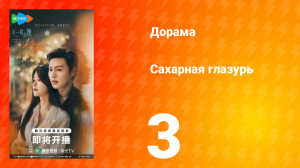 Сахарная глазурь 3 серия