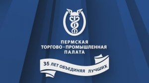Пермская ТПП - 35 лет объединяя лучших!