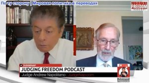 Судья Наполитано - Гилберт Доктороу: Звонок Трампа Путину, который все пытаются расшифровать