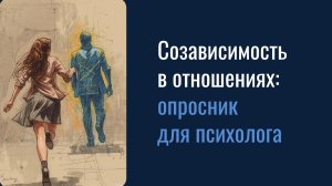Созависимость в отношениях: опросник для самодиагностики и работы с клиентами