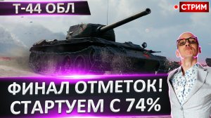 Т-44 Облегченный | Финал 3 Отметок?