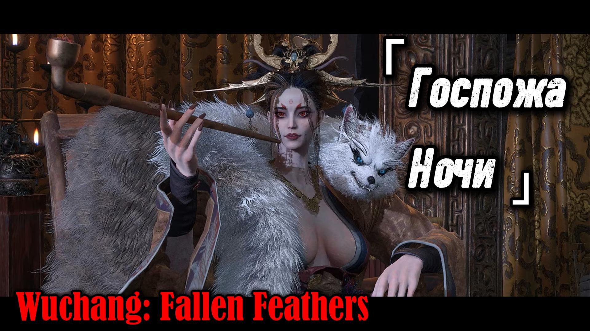 Wuchang: Fallen Feathers босс "Госпожа ночи Хуан Янь"