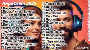 Авторский Сборник песен Анри Свет 2025