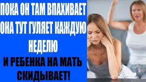 История из жизни | Гуляет пока муж на вахте