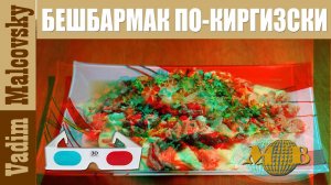 3D stereo red-cyan Бешбармак по-киргизски или как приготовить бешбармак. Мальковский Вадим
