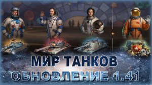 💥МИР ТАНКОВ ОБНОВЛЕНИЕ 1.41💥