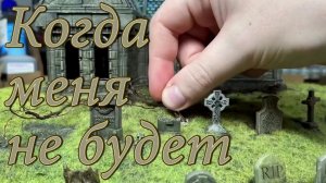 Когда меня не будет 4K