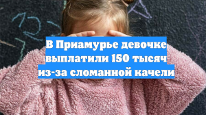 В Приамурье девочке выплатили 150 тысяч из-за сломанной качели