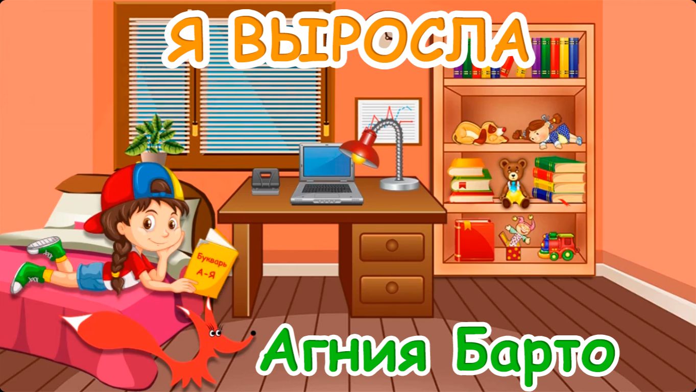 Стих - Я выросла - Агния Барто. Мультик для детей. Озвучка - лисёнок Бибуша