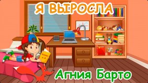 Стих - Я выросла - Агния Барто. Мультик для детей. Озвучка - лисёнок Бибуша