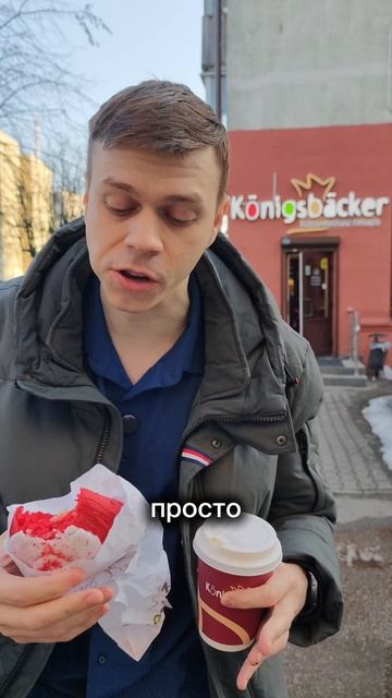 Пекарня Konigsbacker. Экспресс-обзор