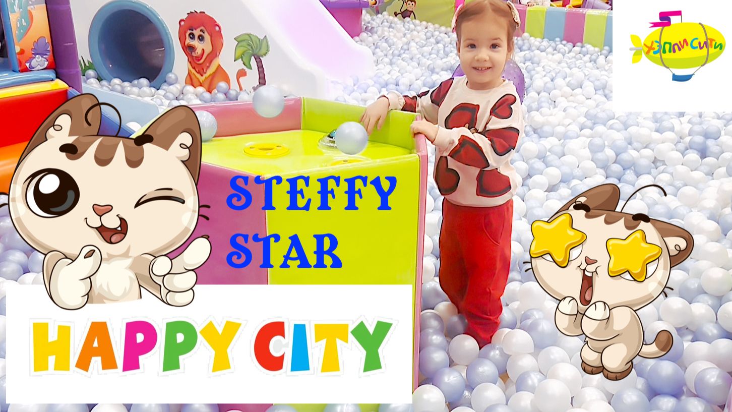 СТЕША снова в игровой HAPPY CITY / STEFFY STAR / HAPPY CITY