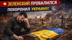 ⚡️ ЗЕЛЕНСКИЙ ПРОВАЛИЛСЯ ПОХОРОНИЛ УКРАИНУ! СВОДКИ С ФРОНТОВ МИРА, КОТОРЫЕ ШОКИРУЮТ ВСЕХ,