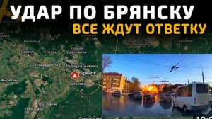 Удар по Брянску!