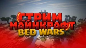 бедварс (спасибо за 50 подписчиков