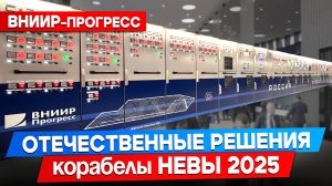 Импортозамещение в судостроении: решения «ВНИИР-Прогресс» на выставке «НЕВА 2025»