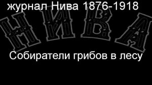 Собиратели грибов в лесу.Зиновьев, описание журнал Нива 1876-1918