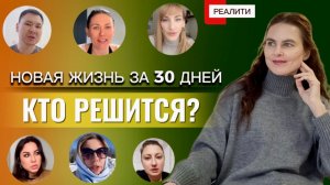 РЕАЛИТИ: изменить жизнь за 4 недели. Финальный выпуск - РЕЗУЛЬТАТЫ